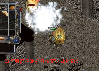 如何用祝福油提升传奇游戏体验? 如何用祝福油提升传奇游戏体验?