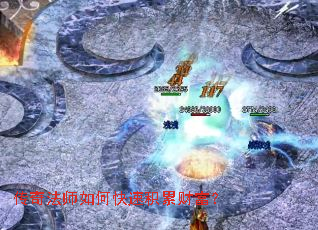 传奇法师如何快速积累财富? 传奇法师如何快速积累财富?