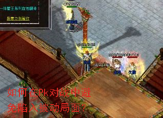 �����Pk��ս�б������뱻�����棿