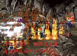 ������ѩʱ����λ���ħ���Ƽױ��������̹�ף�