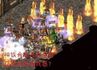 神铁合成技巧如何获得高质量兵器? 神铁合成技巧如何获得高质量兵器?