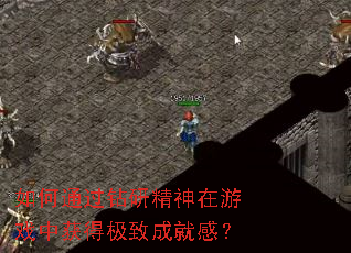 如何通过钻研精神在游戏中获得极致成就感? 如何通过钻研精神在游戏中获得极致成就感?