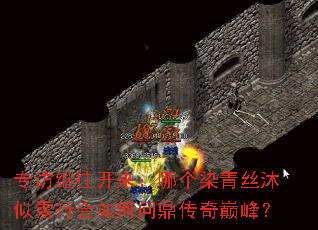 专访继往开来:哪个染青丝沐似雪行会如何问鼎传奇巅峰? 专访继往开来:哪个染青丝沐似雪行会如何问鼎传奇巅峰?