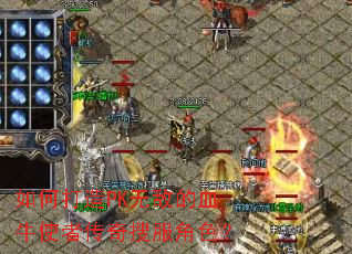 ��δ���PK�޵е�Ѫţʹ�ߴ����ѷ���ɫ��