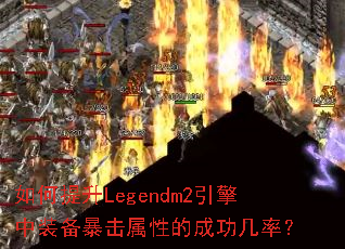 如何提升Legendm2引擎中装备暴击属性的成功几率? 如何提升Legendm2引擎中装备暴击属性的成功几率?