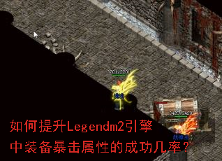 如何提升Legendm2引擎中装备暴击属性的成功几率? 如何提升Legendm2引擎中装备暴击属性的成功几率?