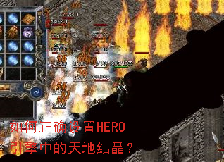 �����ȷ����HERO�����е���ؽᾧ��