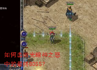 ��λ��ܹⰵ��֮ŭ�е�����BOSS��