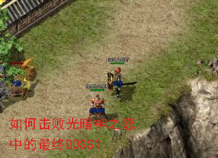 ��λ��ܹⰵ��֮ŭ�е�����BOSS��