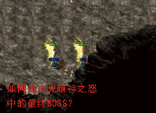 ��λ��ܹⰵ��֮ŭ�е�����BOSS��