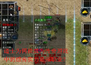 ��ʿΪ���ܳ�Ϊ������Ϸ�е��ۺ�ʵ����ǿְҵ��