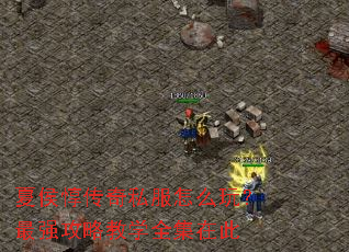 夏侯惇传奇私服怎么玩?最强攻略教学全集在此 夏侯惇传奇私服怎么玩?最强攻略教学全集在此