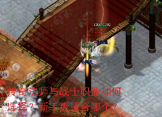 传奇法师与战士职业如何选择?新手更适合哪个? 传奇法师与战士职业如何选择?新手更适合哪个?