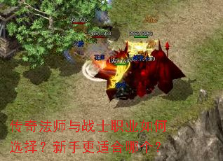 传奇法师与战士职业如何选择?新手更适合哪个? 传奇法师与战士职业如何选择?新手更适合哪个?