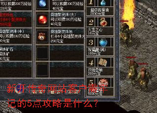 新开传奇网站客户需牢记的5点攻略是什么? 新开传奇网站客户需牢记的5点攻略是什么?