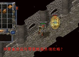 神霄金逍遥传奇最新服务端攻略? 神霄金逍遥传奇最新服务端攻略?
