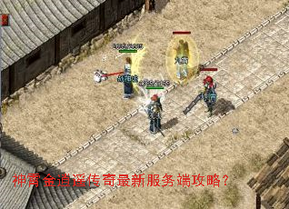 神霄金逍遥传奇最新服务端攻略? 神霄金逍遥传奇最新服务端攻略?