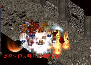 20级法师去哪升级升级最快? 20级法师去哪升级升级最快?