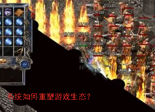 系统如何重塑游戏生态? 系统如何重塑游戏生态?