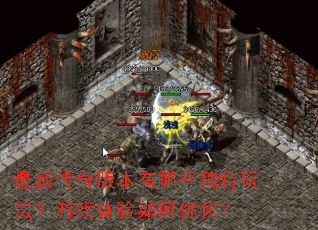 最新传奇版本有哪些独特玩法?游戏体验如何优化? 最新传奇版本有哪些独特玩法?游戏体验如何优化?