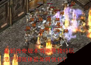 ���´���汾����Щ�����淨����Ϸ��������Ż���