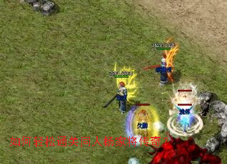 如何轻松通关同人杨家将传奇? 如何轻松通关同人杨家将传奇?