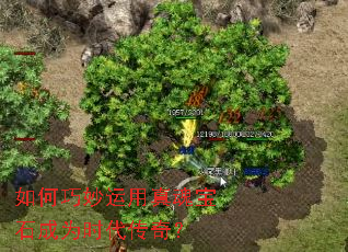 如何巧妙运用真魂宝石成为时代传奇? 如何巧妙运用真魂宝石成为时代传奇?