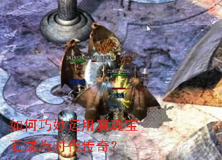 如何巧妙运用真魂宝石成为时代传奇? 如何巧妙运用真魂宝石成为时代传奇?