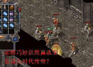 如何巧妙运用真魂宝石成为时代传奇? 如何巧妙运用真魂宝石成为时代传奇?