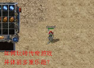 如何玩转传奇游戏并体验多重乐趣? 如何玩转传奇游戏并体验多重乐趣?