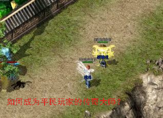 如何成为平民玩家的传奇大师? 如何成为平民玩家的传奇大师?