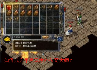 如何成为平民玩家的传奇大师? 如何成为平民玩家的传奇大师?