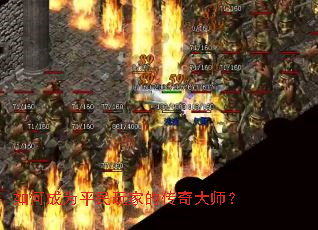 如何成为平民玩家的传奇大师? 如何成为平民玩家的传奇大师?