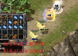 战士和道士谁更强?职业对决全面解析 战士和道士谁更强?职业对决全面解析