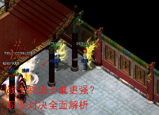 战士和道士谁更强?职业对决全面解析 战士和道士谁更强?职业对决全面解析