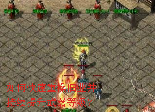 如何快速重操旧业并持续提升武器等级? 如何快速重操旧业并持续提升武器等级?