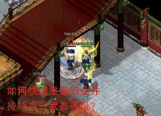 如何快速重操旧业并持续提升武器等级? 如何快速重操旧业并持续提升武器等级?