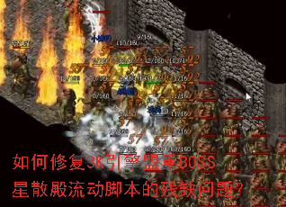 ����޸�3K��������BOSS��ɢ�������ű��Ĳ�ȱ���⣿