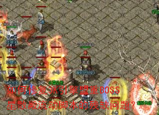 ����޸�3K��������BOSS��ɢ�������ű��Ĳ�ȱ���⣿