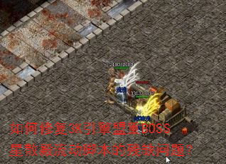 ����޸�3K��������BOSS��ɢ�������ű��Ĳ�ȱ���⣿