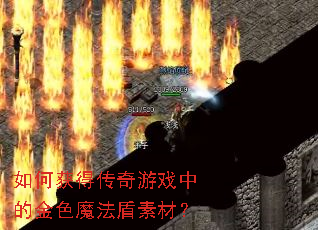 ��λ�ô�����Ϸ�еĽ�ɫħ�����زģ�