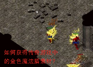 ��λ�ô�����Ϸ�еĽ�ɫħ�����زģ�