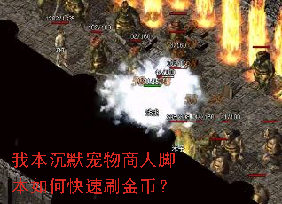 我本沉默宠物商人脚本如何快速刷金币? 我本沉默宠物商人脚本如何快速刷金币?