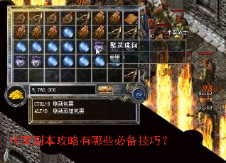 传奇副本攻略有哪些必备技巧? 传奇副本攻略有哪些必备技巧?