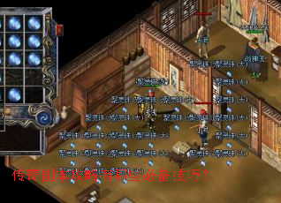 传奇副本攻略有哪些必备技巧? 传奇副本攻略有哪些必备技巧?