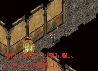 如何快速找到传奇私服的IP地址与登录端口? 如何快速找到传奇私服的IP地址与登录端口?