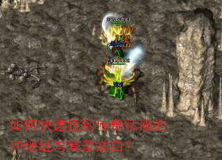 如何快速找到传奇私服的IP地址与登录端口? 如何快速找到传奇私服的IP地址与登录端口?