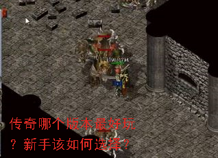 传奇哪个版本最好玩?新手该如何选择? 传奇哪个版本最好玩?新手该如何选择?