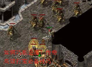 如何巧刷逆魔?传奇高效打宝必备技巧 如何巧刷逆魔?传奇高效打宝必备技巧