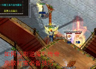 如何巧刷逆魔?传奇高效打宝必备技巧 如何巧刷逆魔?传奇高效打宝必备技巧